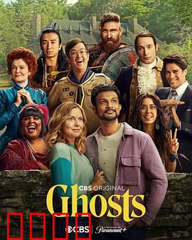 鬼屋欢乐送第三季：笑闹庄园